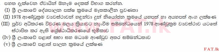 உள்ளூர் பாடத்திட்டம் : உயர்தரம் (உ/த) அரசியல் விஞ்ஞானம் - 2015 ஆகஸ்ட் - தாள்கள் II B (සිංහල மொழிமூலம்) 7 1