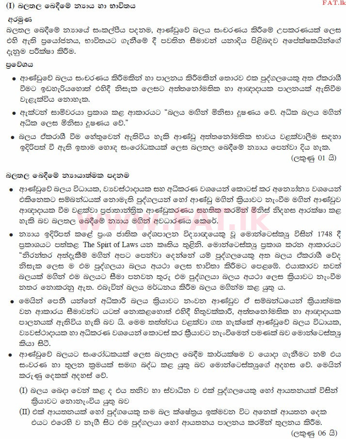 உள்ளூர் பாடத்திட்டம் : உயர்தரம் (உ/த) அரசியல் விஞ்ஞானம் - 2015 ஆகஸ்ட் - தாள்கள் II B (සිංහල மொழிமூலம்) 2 3687