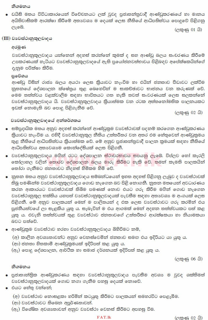 உள்ளூர் பாடத்திட்டம் : உயர்தரம் (உ/த) அரசியல் விஞ்ஞானம் - 2015 ஆகஸ்ட் - தாள்கள் II B (සිංහල மொழிமூலம்) 2 3689