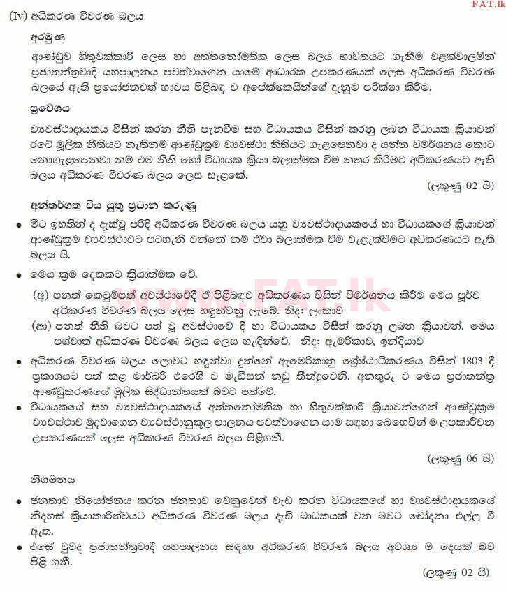 உள்ளூர் பாடத்திட்டம் : உயர்தரம் (உ/த) அரசியல் விஞ்ஞானம் - 2015 ஆகஸ்ட் - தாள்கள் II B (සිංහල மொழிமூலம்) 2 3690