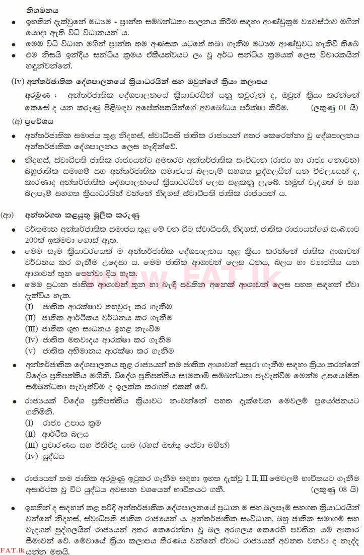 உள்ளூர் பாடத்திட்டம் : உயர்தரம் (உ/த) அரசியல் விஞ்ஞானம் - 2015 ஆகஸ்ட் - தாள்கள் II B (සිංහල மொழிமூலம்) 4 3703