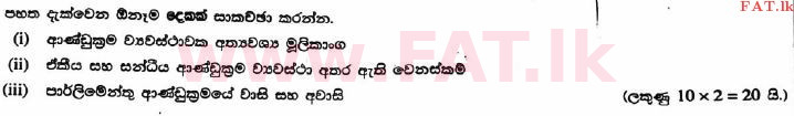 உள்ளூர் பாடத்திட்டம் : உயர்தரம் (உ/த) அரசியல் விஞ்ஞானம் - 2017 ஆகஸ்ட் - தாள்கள் II (සිංහල மொழிமூலம்) 3 1