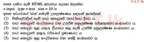 உள்ளூர் பாடத்திட்டம் : உயர்தரம் (உ/த) தகவல் தொடர்பாடல் தொழில்நுட்பம் - 2014 ஆகஸ்ட் - தாள்கள் I (සිංහල மொழிமூலம்) 20 1