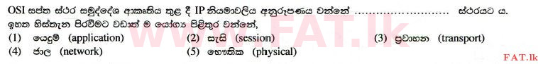දේශීය විෂය නිර්දේශය : උසස් පෙළ (A/L) තොරතුරු හා සන්නිවේදන තාක්ෂණය (ICT) - 2014 අගෝස්තු - ප්‍රශ්න පත්‍රය I (සිංහල මාධ්‍යය) 26 1