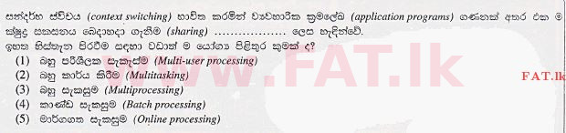 දේශීය විෂය නිර්දේශය : උසස් පෙළ (A/L) තොරතුරු හා සන්නිවේදන තාක්ෂණය (ICT) - 2013 අගෝස්තු - ප්‍රශ්න පත්‍රය I (සිංහල මාධ්‍යය) 6 1