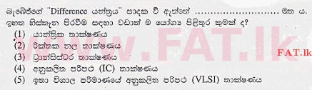 දේශීය විෂය නිර්දේශය : උසස් පෙළ (A/L) තොරතුරු හා සන්නිවේදන තාක්ෂණය (ICT) - 2013 අගෝස්තු - ප්‍රශ්න පත්‍රය I (සිංහල මාධ්‍යය) 7 1