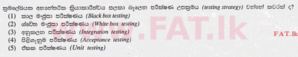දේශීය විෂය නිර්දේශය : උසස් පෙළ (A/L) තොරතුරු හා සන්නිවේදන තාක්ෂණය (ICT) - 2013 අගෝස්තු - ප්‍රශ්න පත්‍රය I (සිංහල මාධ්‍යය) 25 1