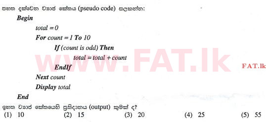 දේශීය විෂය නිර්දේශය : උසස් පෙළ (A/L) තොරතුරු හා සන්නිවේදන තාක්ෂණය (ICT) - 2012 අගෝස්තු - ප්‍රශ්න පත්‍රය I (සිංහල මාධ්‍යය) 20 1