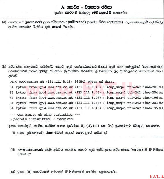 දේශීය විෂය නිර්දේශය : උසස් පෙළ (A/L) තොරතුරු හා සන්නිවේදන තාක්ෂණය (ICT) - 2012 අගෝස්තු - ප්‍රශ්න පත්‍රය II (සිංහල මාධ්‍යය) 1 1