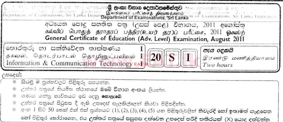 உள்ளூர் பாடத்திட்டம் : உயர்தரம் (உ/த) தகவல் தொடர்பாடல் தொழில்நுட்பம் - 2011 ஆகஸ்ட் - தாள்கள் I (සිංහල மொழிமூலம்) 0 1