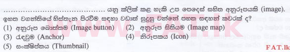 දේශීය විෂය නිර්දේශය : උසස් පෙළ (A/L) තොරතුරු හා සන්නිවේදන තාක්ෂණය (ICT) - 2016 අගෝස්තු - ප්‍රශ්න පත්‍රය I (සිංහල මාධ්‍යය) 16 1