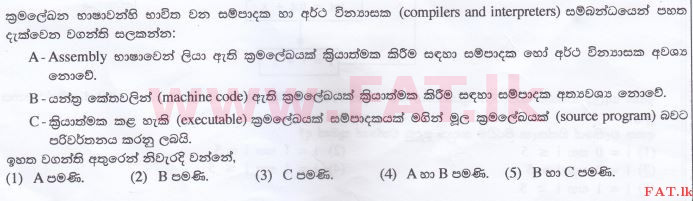 දේශීය විෂය නිර්දේශය : උසස් පෙළ (A/L) තොරතුරු හා සන්නිවේදන තාක්ෂණය (ICT) - 2016 අගෝස්තු - ප්‍රශ්න පත්‍රය I (සිංහල මාධ්‍යය) 24 1