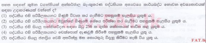 දේශීය විෂය නිර්දේශය : උසස් පෙළ (A/L) තොරතුරු හා සන්නිවේදන තාක්ෂණය (ICT) - 2016 අගෝස්තු - ප්‍රශ්න පත්‍රය I (සිංහල මාධ්‍යය) 32 1