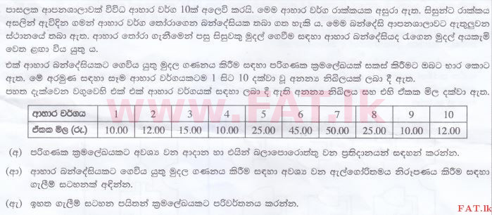 දේශීය විෂය නිර්දේශය : උසස් පෙළ (A/L) තොරතුරු හා සන්නිවේදන තාක්ෂණය (ICT) - 2016 අගෝස්තු - ප්‍රශ්න පත්‍රය II (සිංහල මාධ්‍යය) 4 1