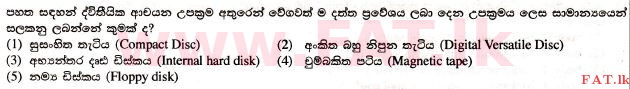 உள்ளூர் பாடத்திட்டம் : உயர்தரம் (உ/த) தகவல் தொடர்பாடல் தொழில்நுட்பம் - 2017 ஆகஸ்ட் - தாள்கள் I (සිංහල மொழிமூலம்) 5 1