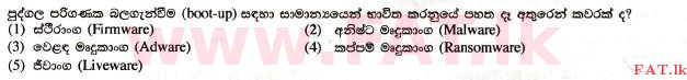 உள்ளூர் பாடத்திட்டம் : உயர்தரம் (உ/த) தகவல் தொடர்பாடல் தொழில்நுட்பம் - 2017 ஆகஸ்ட் - தாள்கள் I (සිංහල மொழிமூலம்) 6 1