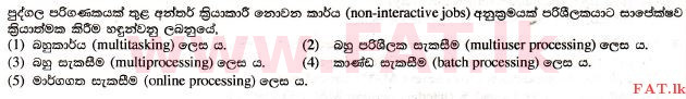 உள்ளூர் பாடத்திட்டம் : உயர்தரம் (உ/த) தகவல் தொடர்பாடல் தொழில்நுட்பம் - 2017 ஆகஸ்ட் - தாள்கள் I (සිංහල மொழிமூலம்) 8 1