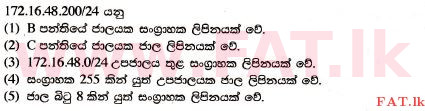 உள்ளூர் பாடத்திட்டம் : உயர்தரம் (உ/த) தகவல் தொடர்பாடல் தொழில்நுட்பம் - 2017 ஆகஸ்ட் - தாள்கள் I (සිංහල மொழிமூலம்) 20 1