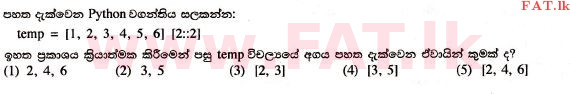 உள்ளூர் பாடத்திட்டம் : உயர்தரம் (உ/த) தகவல் தொடர்பாடல் தொழில்நுட்பம் - 2017 ஆகஸ்ட் - தாள்கள் I (සිංහල மொழிமூலம்) 43 1