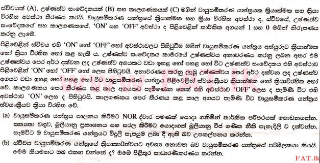 உள்ளூர் பாடத்திட்டம் : உயர்தரம் (உ/த) தகவல் தொடர்பாடல் தொழில்நுட்பம் - 2017 ஆகஸ்ட் - தாள்கள் II (සිංහල மொழிமூலம்) 1 1