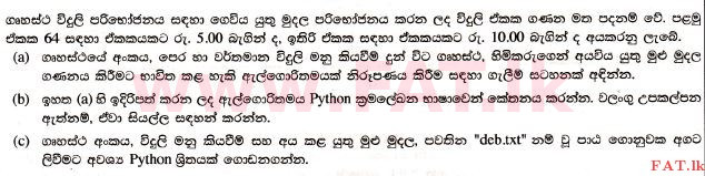 உள்ளூர் பாடத்திட்டம் : உயர்தரம் (உ/த) தகவல் தொடர்பாடல் தொழில்நுட்பம் - 2017 ஆகஸ்ட் - தாள்கள் II (සිංහල மொழிமூலம்) 4 1