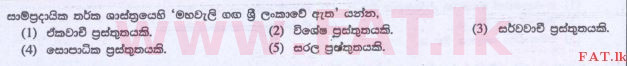 உள்ளூர் பாடத்திட்டம் : உயர்தரம் (உ/த) அளவையியலும் விஞ்ஞானமுறையும் - 2015 ஆகஸ்ட் - தாள்கள் I (සිංහල மொழிமூலம்) 1 1