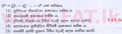 දේශීය විෂය නිර්දේශය : උසස් පෙළ (A/L) තර්ක ශාස්ත්‍රය හා විද්‍යාත්මක ක්‍රමය - 2015 අගෝස්තු - ප්‍රශ්න පත්‍රය I (සිංහල මාධ්‍යය) 24 1