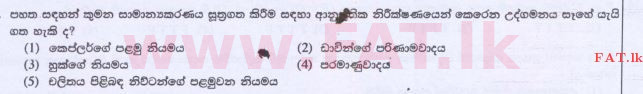 உள்ளூர் பாடத்திட்டம் : உயர்தரம் (உ/த) அளவையியலும் விஞ்ஞானமுறையும் - 2015 ஆகஸ்ட் - தாள்கள் I (සිංහල மொழிமூலம்) 29 1