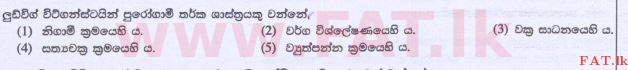 உள்ளூர் பாடத்திட்டம் : உயர்தரம் (உ/த) அளவையியலும் விஞ்ஞானமுறையும் - 2015 ஆகஸ்ட் - தாள்கள் I (සිංහල மொழிமூலம்) 32 1
