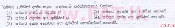 உள்ளூர் பாடத்திட்டம் : உயர்தரம் (உ/த) அளவையியலும் விஞ்ஞானமுறையும் - 2013 ஆகஸ்ட் - தாள்கள் I (සිංහල மொழிமூலம்) 5 1