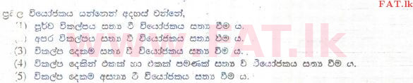 உள்ளூர் பாடத்திட்டம் : உயர்தரம் (உ/த) அளவையியலும் விஞ்ஞானமுறையும் - 2013 ஆகஸ்ட் - தாள்கள் I (සිංහල மொழிமூலம்) 31 1