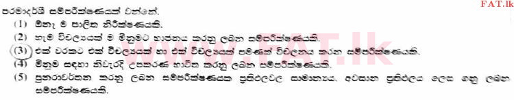 உள்ளூர் பாடத்திட்டம் : உயர்தரம் (உ/த) அளவையியலும் விஞ்ஞானமுறையும் - 2017 ஆகஸ்ட் - தாள்கள் I (සිංහල மொழிமூலம்) 2 1