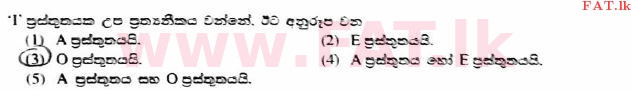 உள்ளூர் பாடத்திட்டம் : உயர்தரம் (உ/த) அளவையியலும் விஞ்ஞானமுறையும் - 2017 ஆகஸ்ட் - தாள்கள் I (සිංහල மொழிமூலம்) 3 1