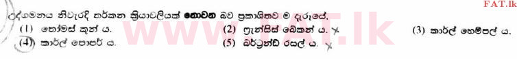 உள்ளூர் பாடத்திட்டம் : உயர்தரம் (உ/த) அளவையியலும் விஞ்ஞானமுறையும் - 2017 ஆகஸ்ட் - தாள்கள் I (සිංහල மொழிமூலம்) 13 1