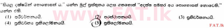 உள்ளூர் பாடத்திட்டம் : உயர்தரம் (உ/த) அளவையியலும் விஞ்ஞானமுறையும் - 2017 ஆகஸ்ட் - தாள்கள் I (සිංහල மொழிமூலம்) 14 1