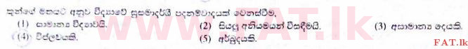 உள்ளூர் பாடத்திட்டம் : உயர்தரம் (உ/த) அளவையியலும் விஞ்ஞானமுறையும் - 2017 ஆகஸ்ட் - தாள்கள் I (සිංහල மொழிமூலம்) 42 1