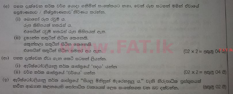 உள்ளூர் பாடத்திட்டம் : உயர்தரம் (உ/த) அளவையியலும் விஞ்ஞானமுறையும் - 2017 ஆகஸ்ட் - தாள்கள் II (සිංහල மொழிமூலம்) 2 1