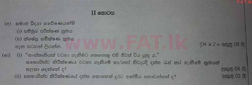 உள்ளூர் பாடத்திட்டம் : உயர்தரம் (உ/த) அளவையியலும் விஞ்ஞானமுறையும் - 2017 ஆகஸ்ட் - தாள்கள் II (සිංහල மொழிமூலம்) 6 1