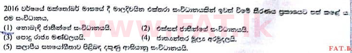 දේශීය විෂය නිර්දේශය : උසස් පෙළ (A/L) සාමාන්‍ය පොදු පරීක්ෂණය - 2017 අගෝස්තු - ප්‍රශ්න පත්‍රය I (සිංහල මාධ්‍යය) 7 1