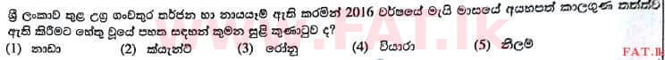 දේශීය විෂය නිර්දේශය : උසස් පෙළ (A/L) සාමාන්‍ය පොදු පරීක්ෂණය - 2017 අගෝස්තු - ප්‍රශ්න පත්‍රය I (සිංහල මාධ්‍යය) 13 1