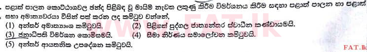 දේශීය විෂය නිර්දේශය : උසස් පෙළ (A/L) සාමාන්‍ය පොදු පරීක්ෂණය - 2017 අගෝස්තු - ප්‍රශ්න පත්‍රය I (සිංහල මාධ්‍යය) 14 1