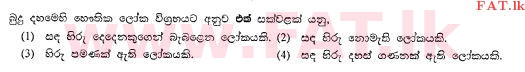 உள்ளூர் பாடத்திட்டம் : சாதாரண நிலை (சா/த) பௌத்தம் - 2013 டிசம்பர் - தாள்கள் I (සිංහල மொழிமூலம்) 14 1
