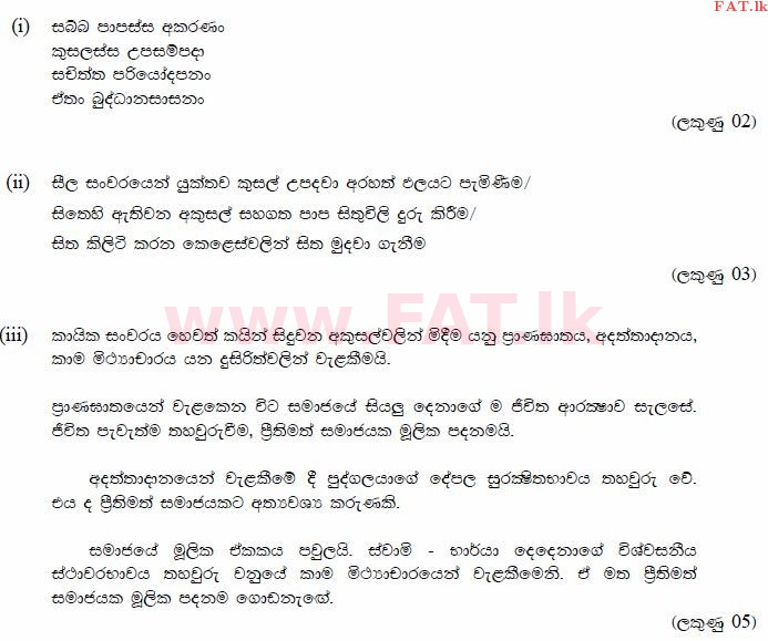 දේශීය විෂය නිර්දේශය : සාමාන්‍ය පෙළ (O/L) බුද්ධ ධර්මය - 2013 දෙසැම්බර් - ප්‍රශ්න පත්‍රය II (සිංහල මාධ්‍යය) 3 686