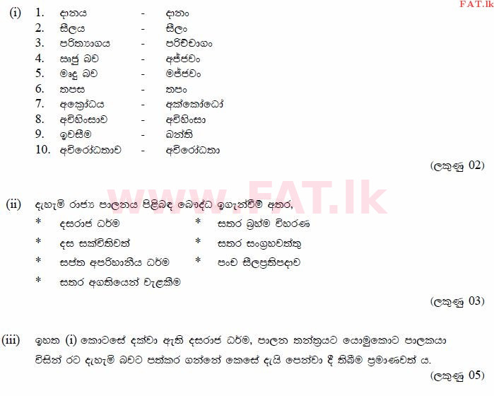 දේශීය විෂය නිර්දේශය : සාමාන්‍ය පෙළ (O/L) බුද්ධ ධර්මය - 2013 දෙසැම්බර් - ප්‍රශ්න පත්‍රය II (සිංහල මාධ්‍යය) 4 687