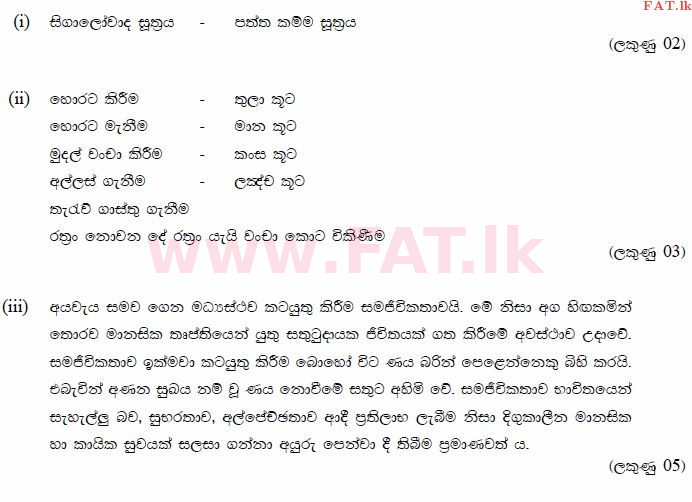 දේශීය විෂය නිර්දේශය : සාමාන්‍ය පෙළ (O/L) බුද්ධ ධර්මය - 2013 දෙසැම්බර් - ප්‍රශ්න පත්‍රය II (සිංහල මාධ්‍යය) 5 688