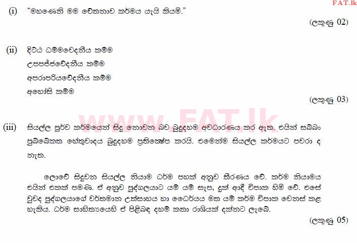 දේශීය විෂය නිර්දේශය : සාමාන්‍ය පෙළ (O/L) බුද්ධ ධර්මය - 2013 දෙසැම්බර් - ප්‍රශ්න පත්‍රය II (සිංහල මාධ්‍යය) 6 689