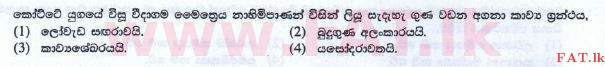 உள்ளூர் பாடத்திட்டம் : சாதாரண நிலை (சா/த) பௌத்தம் - 2016 டிசம்பர் - தாள்கள் I (புதிய பாடத்திட்டம்) (සිංහල மொழிமூலம்) 33 1