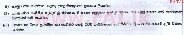 දේශීය විෂය නිර්දේශය : සාමාන්‍ය පෙළ (O/L) බුද්ධ ධර්මය - 2016 දෙසැම්බර් - ප්‍රශ්න පත්‍රය II (නව විෂය නිර්දේශය) (සිංහල මාධ්‍යය) 5 1