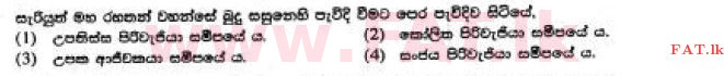 உள்ளூர் பாடத்திட்டம் : சாதாரண நிலை (சா/த) பௌத்தம் - 2017 டிசம்பர் - தாள்கள் I (සිංහල மொழிமூலம்) 7 1