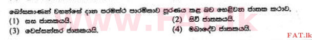 உள்ளூர் பாடத்திட்டம் : சாதாரண நிலை (சா/த) பௌத்தம் - 2017 டிசம்பர் - தாள்கள் I (සිංහල மொழிமூலம்) 8 1